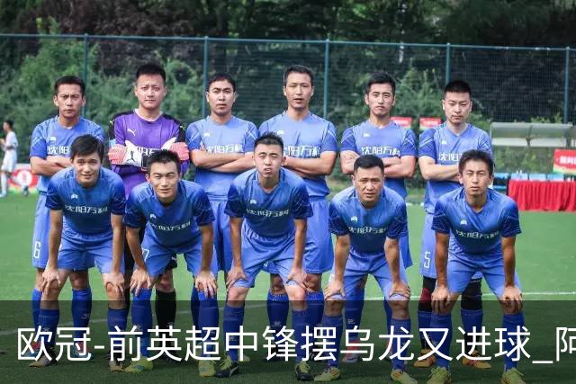欧冠-前英超中锋摆乌龙又进球 阿贾克斯2-2本菲卡