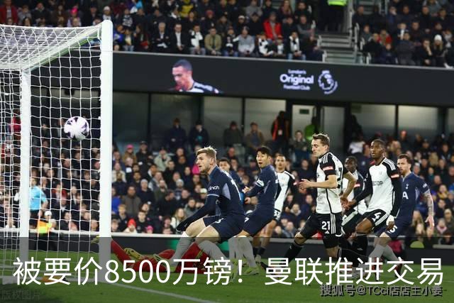 被要价8500万镑！曼联推进交易